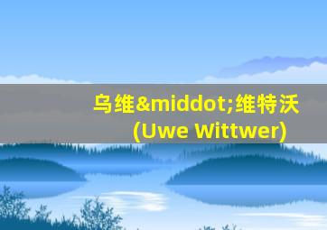 乌维·维特沃(Uwe Wittwer)